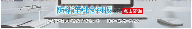 防粘連料倉襯板-江門融源