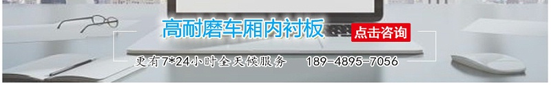 高耐磨車廂內襯板-江門融源